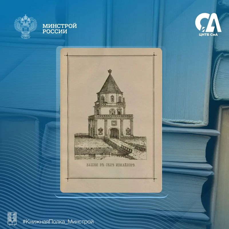 Сегодня в рубрике #КнижнаяПолка_Минстрой представляем уникальное издание исторического очерка Сегодня в рубрике #КнижнаяПолка_Минстрой представляем уникальное издание исторического очерка