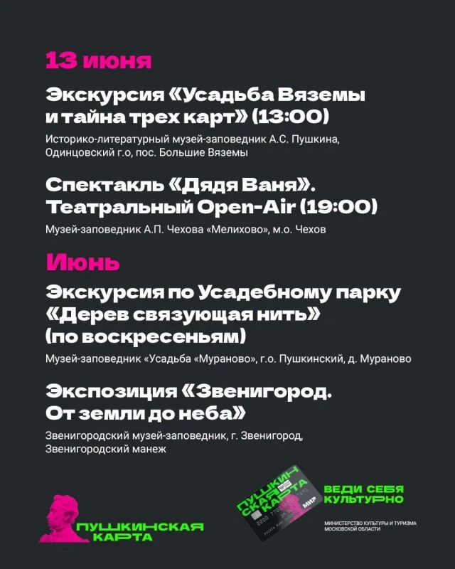 Июнь — начало летних каникул и продолжение интереснейших событий по «Пушкинской карте» Июнь — начало летних каникул и продолжение интереснейших событий по «Пушкинской карте»