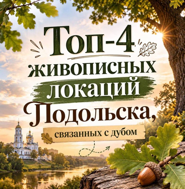 Топ-4 живописных локаций Подольска, связанных с дубом