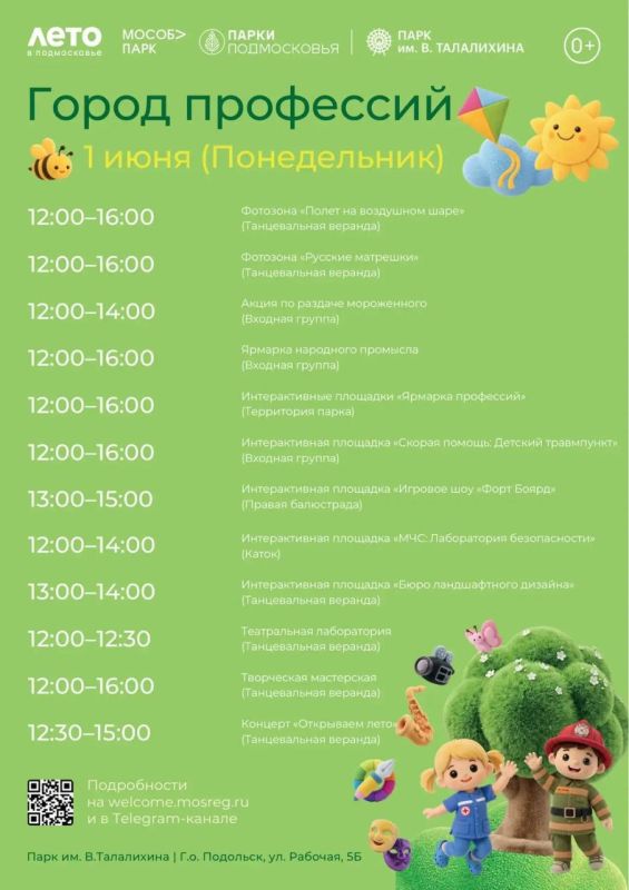 Стань спасателем или дизайнером: парк имени Виктора Талалихина превратится в «Город профессий» 1 июня Стань спасателем или дизайнером: парк имени Виктора Талалихина превратится в «Город профессий» 1 июня