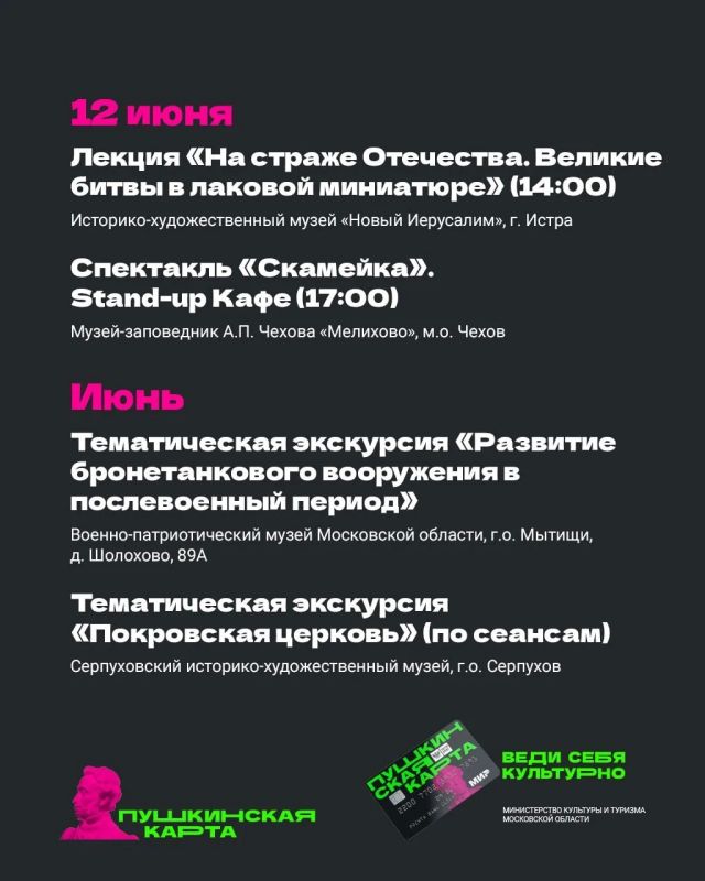 Июнь — начало летних каникул и продолжение интереснейших событий по «Пушкинской карте» Июнь — начало летних каникул и продолжение интереснейших событий по «Пушкинской карте»