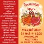 ТРОИЦА - удивительно яркий любимый народом праздник, с хороводами, песнями, играми, наряжанием березки, кумлением, праздничной яичницей и другими интересностями!