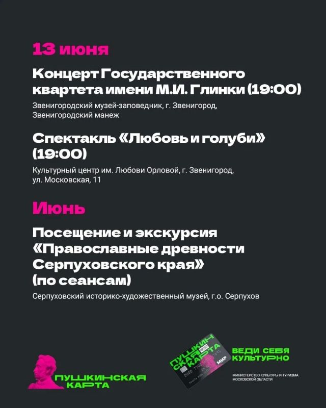 Июнь — начало летних каникул и продолжение интереснейших событий по «Пушкинской карте» Июнь — начало летних каникул и продолжение интереснейших событий по «Пушкинской карте»