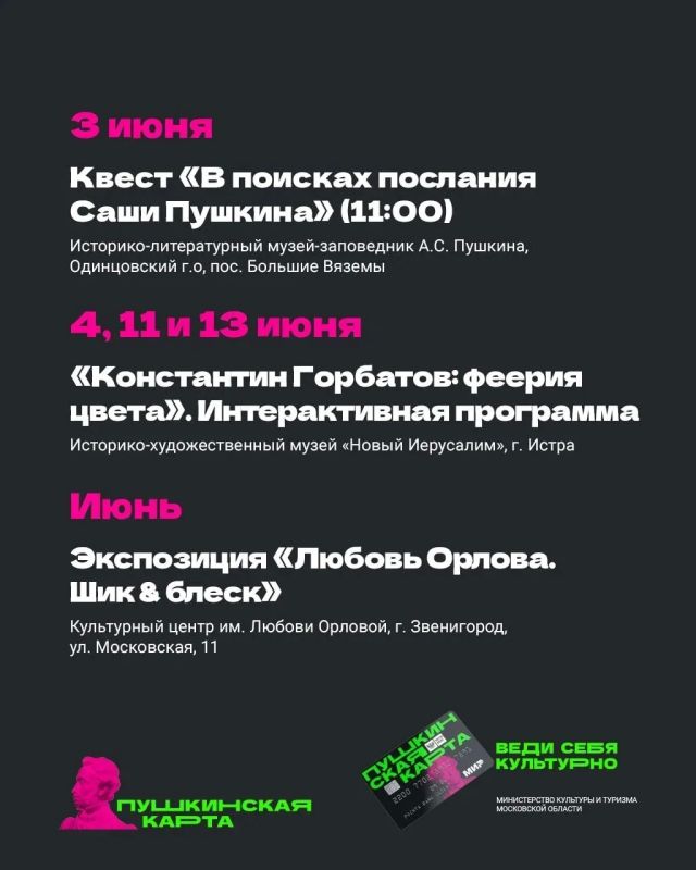Июнь — начало летних каникул и продолжение интереснейших событий по «Пушкинской карте» Июнь — начало летних каникул и продолжение интереснейших событий по «Пушкинской карте»