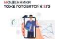 Мошенники тоже готовятся к ЕГЭ