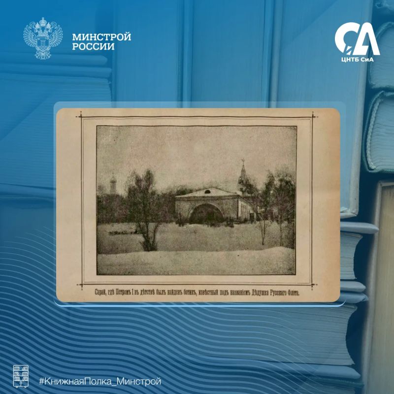 Сегодня в рубрике #КнижнаяПолка_Минстрой представляем уникальное издание исторического очерка Сегодня в рубрике #КнижнаяПолка_Минстрой представляем уникальное издание исторического очерка