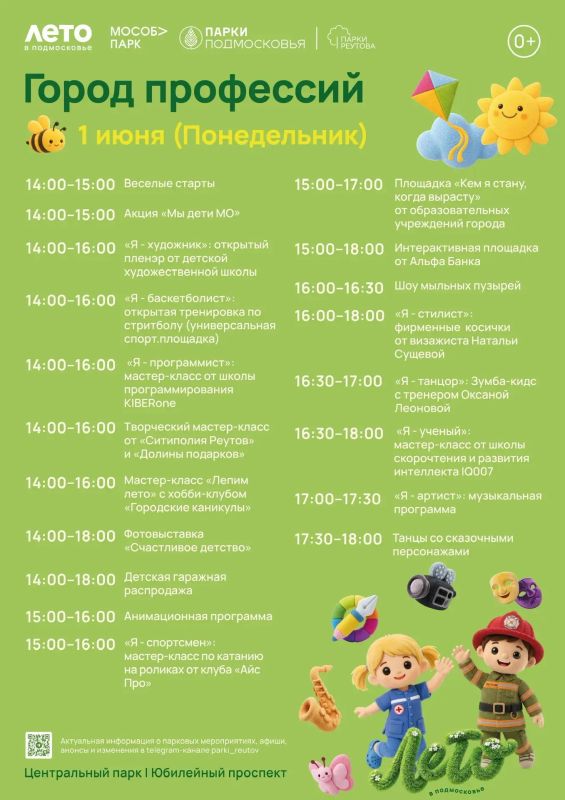 В Реутове отметят День защиты детей