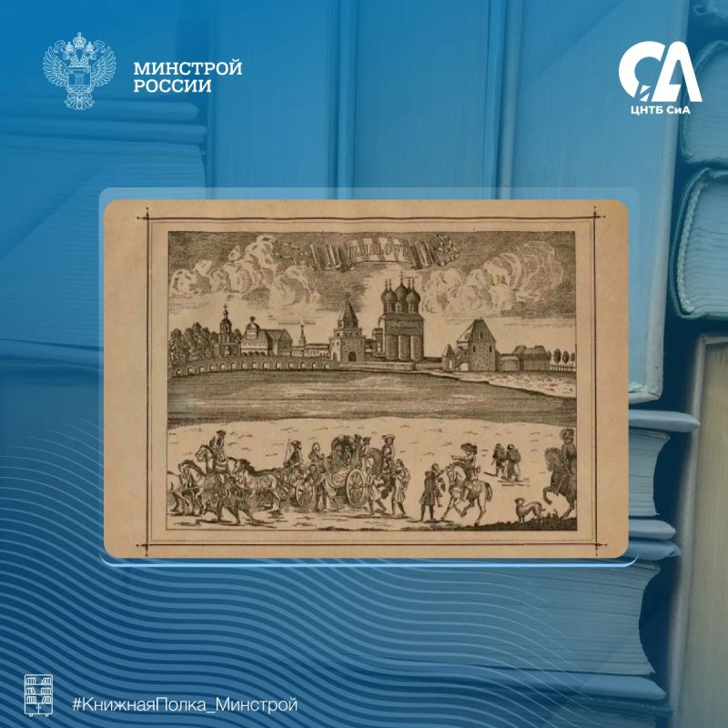 Сегодня в рубрике #КнижнаяПолка_Минстрой представляем уникальное издание исторического очерка Сегодня в рубрике #КнижнаяПолка_Минстрой представляем уникальное издание исторического очерка