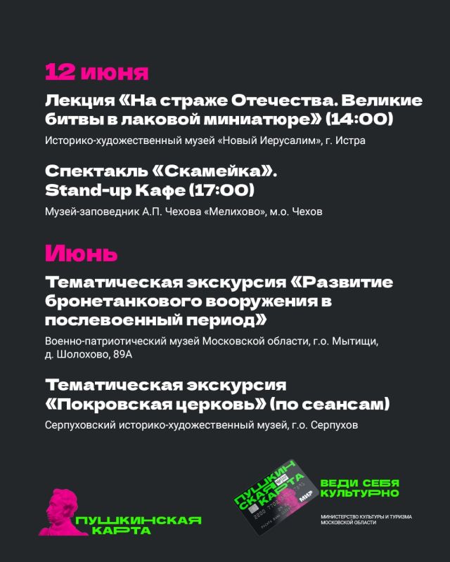 Куда сходить по «Пушкинской карте» в июне Куда сходить по «Пушкинской карте» в июне