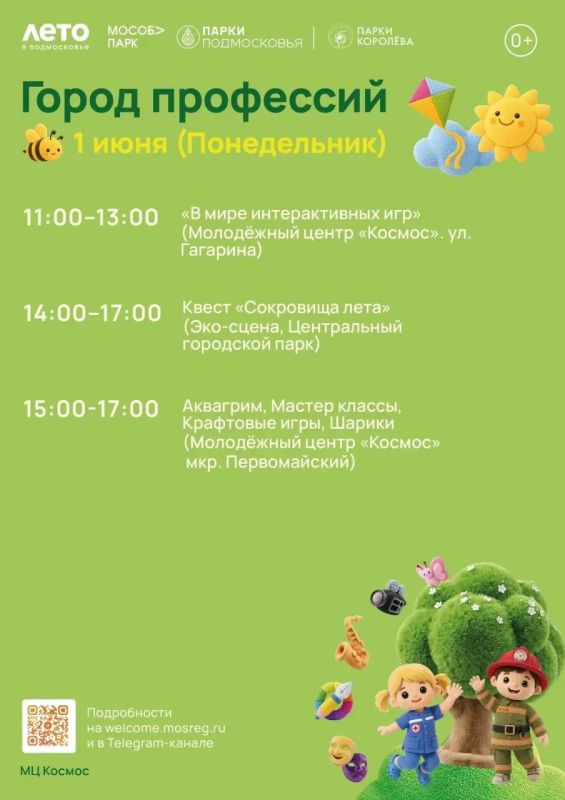 Парки Королёва приглашают жителей на общеобластное мероприятие «Город профессий» Парки Королёва приглашают жителей на общеобластное мероприятие «Город профессий»