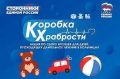 В Богородском городском округе стартовала всероссийская благотворительная акция «Коробка Храбрости» — возможность подарить частичку тепла детям, которые проходят длительное лечение в больницах