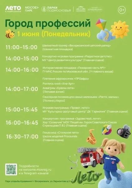 Алексей Малкин: 1 июня, в первый день лета и Международный день защиты детей, парки усадьбы Кривякино и Москворецкий превратятся в настоящий «Город профессий»!