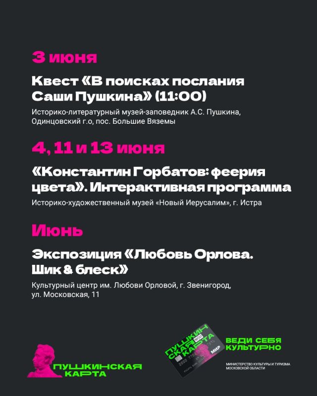 Куда сходить по «Пушкинской карте» в июне Куда сходить по «Пушкинской карте» в июне