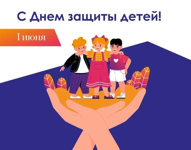 С Днём защиты детей! . Лучший способ сделать детей счастливыми – окружить их любовью, вниманием, научить добру и дать опору в жизни