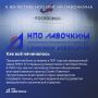 НПО имени Лавочкина из Химок исполнилось 89 лет!