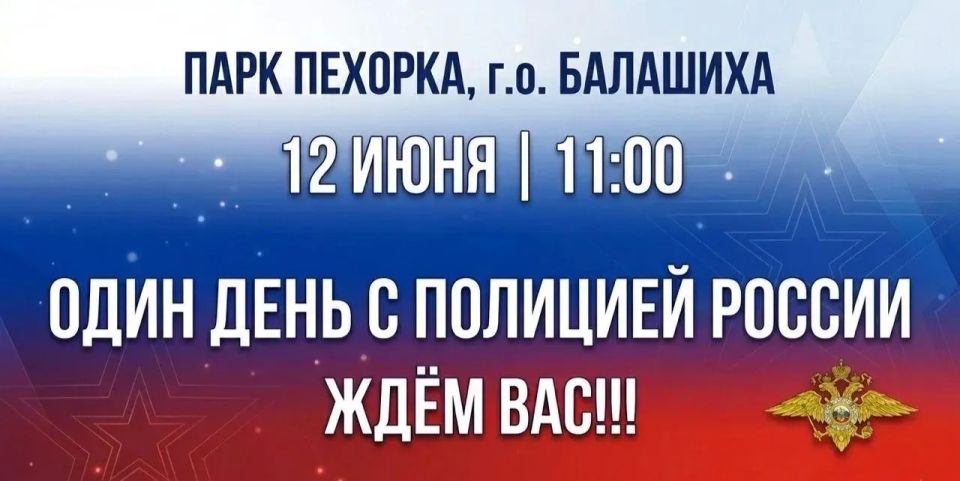 «Один день с полицией России» пройдет в Балашихе