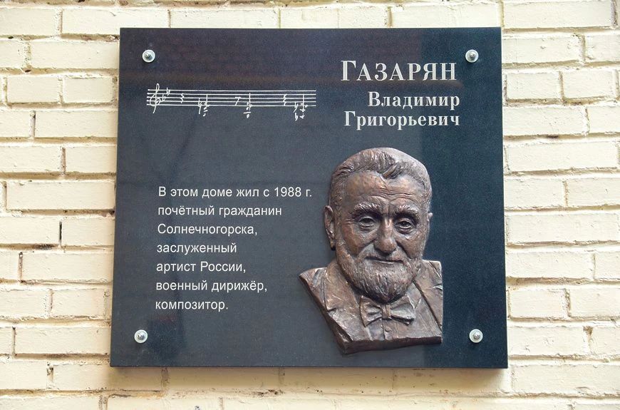 Память о великом композиторе теперь увековечена в Солнечногорске!