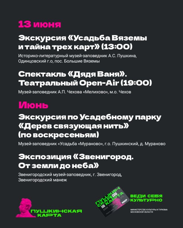 Куда сходить по «Пушкинской карте» в июне Куда сходить по «Пушкинской карте» в июне