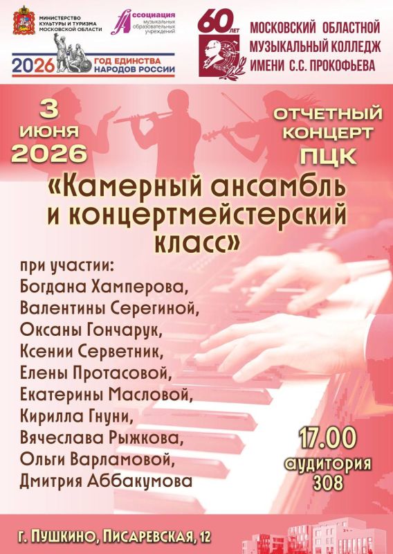 Концерт отдела камерного ансамбля и концертмейстерского класса