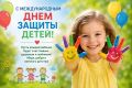 С МЕЖДУНАРОДНЫМ ДНЕМ ЗАЩИТЫ ДЕТЕЙ!