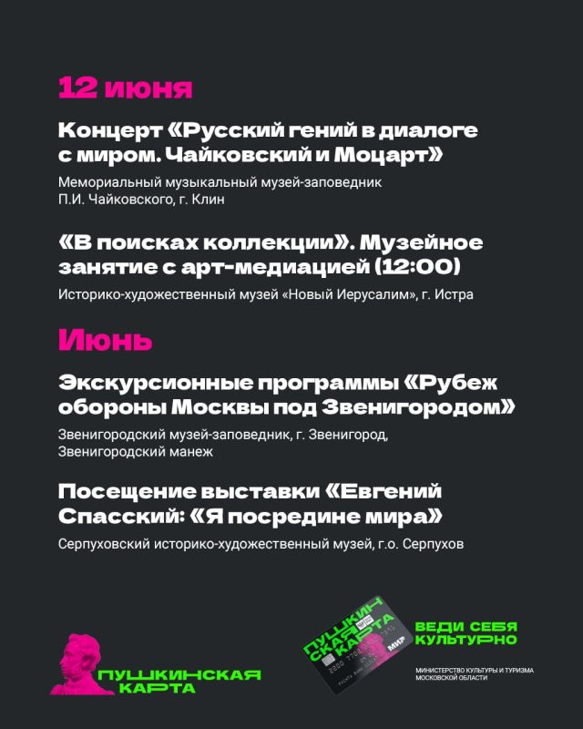 Куда сходить по «Пушкинской карте» в июне Куда сходить по «Пушкинской карте» в июне