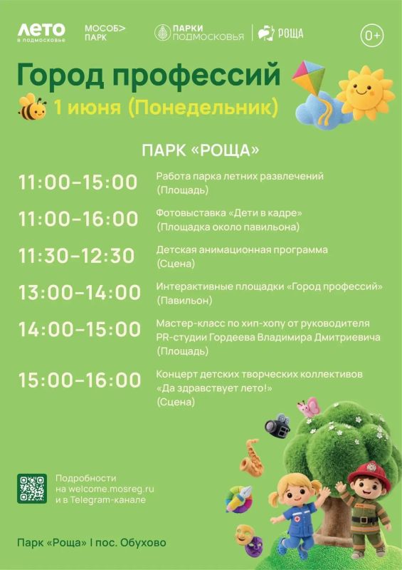 Праздник «Город профессий» проведут в Богородских парках ко Дню защиты детей Праздник «Город профессий» проведут в Богородских парках ко Дню защиты детей
