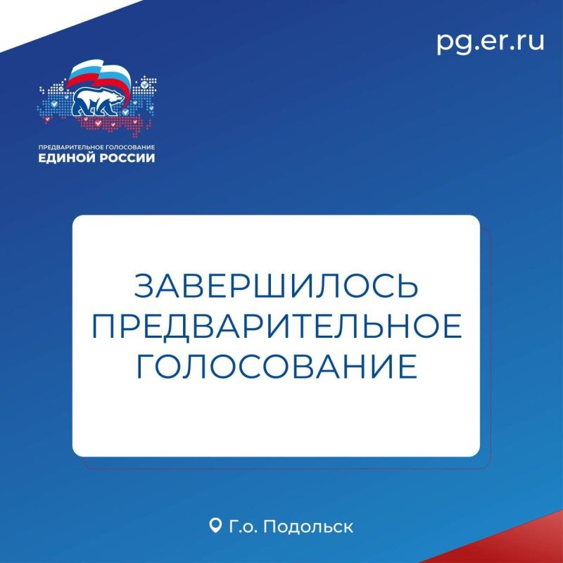 Григорий Артамонов: Более 26 тысяч подольчан приняли участие в предварительном голосовании Единой России