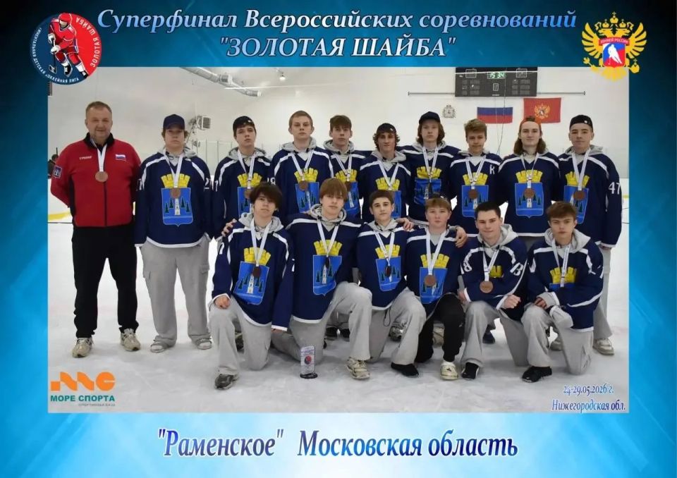 ХК «Раменское» стал бронзовым призёром суперфинала всероссийских соревнований «Золотая шайба»