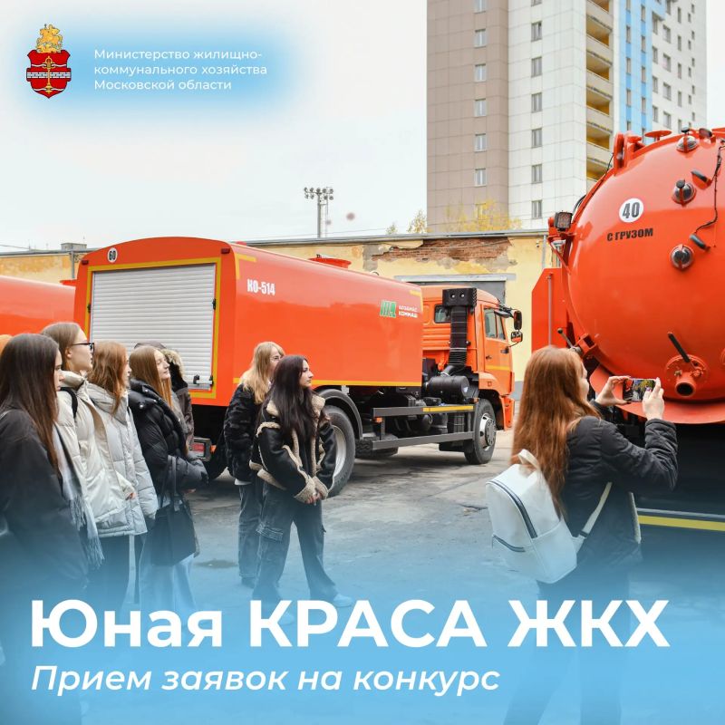 В Подмосковье стартовал Всероссийский конкурс «Юная КРАСА ЖКХ» для детей и молодёжи