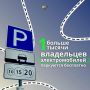 Более 1 тысячи владельцев электромобилей теперь бесплатно паркуются на платных парковках Подмосковья