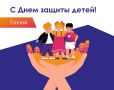 С Днём защиты детей! . Лучший способ сделать детей счастливыми – окружить их любовью, вниманием, научить добру и дать опору в жизни