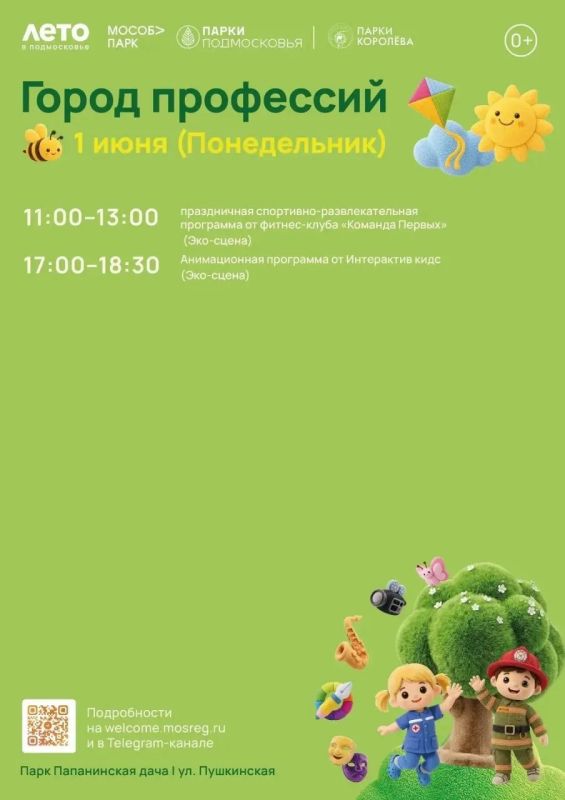 Парки Королёва приглашают жителей на общеобластное мероприятие «Город профессий» Парки Королёва приглашают жителей на общеобластное мероприятие «Город профессий»
