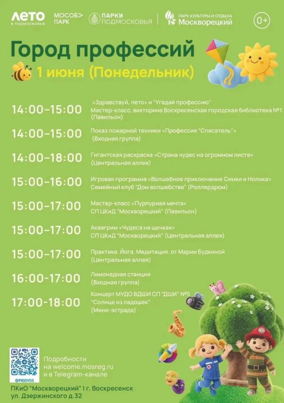 Алексей Малкин: 1 июня, в первый день лета и Международный день защиты детей, парки усадьбы Кривякино и Москворецкий превратятся в настоящий «Город профессий»! Алексей Малкин: 1 июня, в первый день лета и Международный день защиты детей, парки усадьбы Кривякино и Москворецкий превратятся в настоящий «Город профессий»!