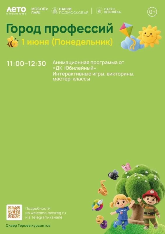 Парки Королёва приглашают жителей на общеобластное мероприятие «Город профессий» Парки Королёва приглашают жителей на общеобластное мероприятие «Город профессий»