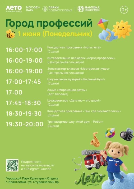 Город профессий в Пушкинских парках!