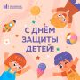 Поздравляем с Днем защиты детей!