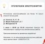 Временное отключение электроснабжения