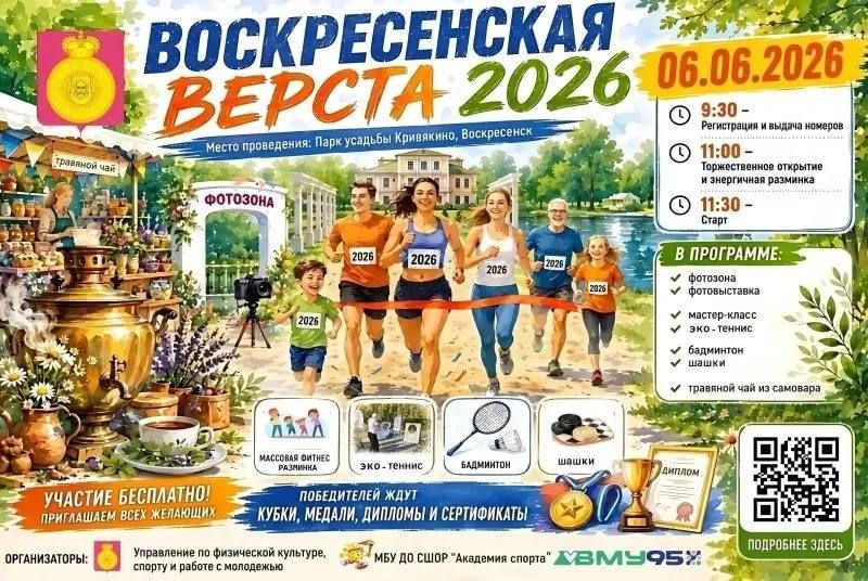 Прими участие в легкоатлетическом пробеге «Воскресенская верста–2026»!