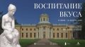 Выставка предметов из коллекции Музея-заповедника «Архангельское» открывается в Звенигородском музее-заповеднике