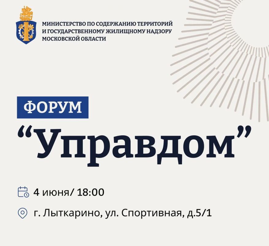 Жителей Лыткарино приглашают на муниципальный форум «Управдом»