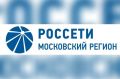 Изменился порядок очного обслуживания в клиентских офисах ПАО «Россети Московский регион» по субботам