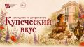 Серпуховцев приглашают на праздник «Купеческий вкус — 2026»