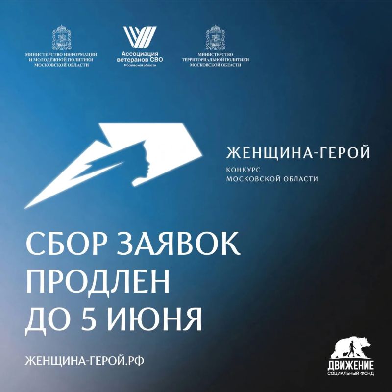 Продлён приём заявок на конкурс Московской области «Женщина – Герой 2026»