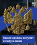 Законы, вступающие в силу в июне