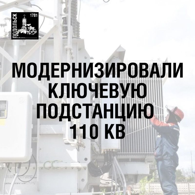 Григорий Артамонов: Стабильное электричество – основа комфорта и развития Подольска