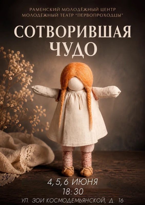 Молодежный театр «Первопроходцы» представят премьеру спектакля «Сотворившая чудо» по пьесе Уильяма Гибсона