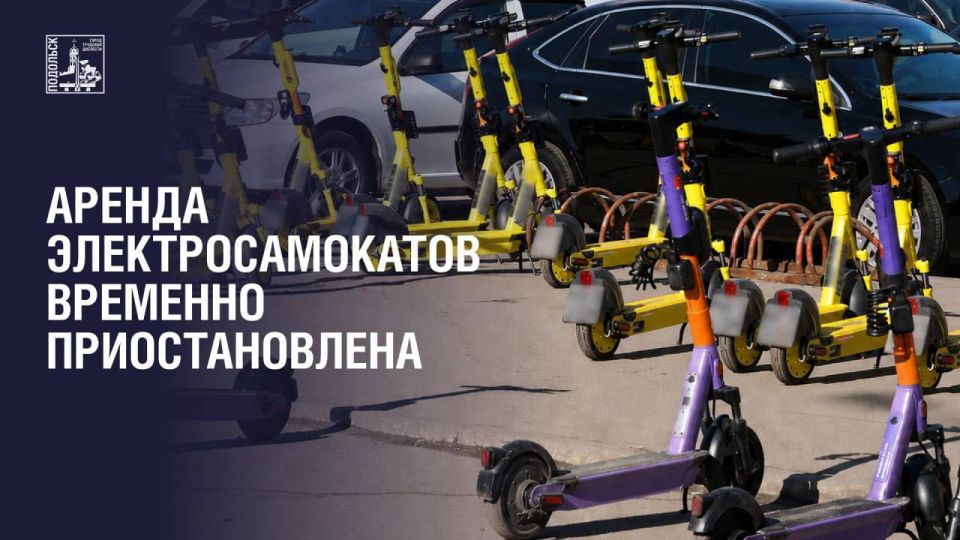 Администрация Городского округа Подольск приняла постановление, которым приостановлена деятельность кикшеринговых сервисов на территории округа