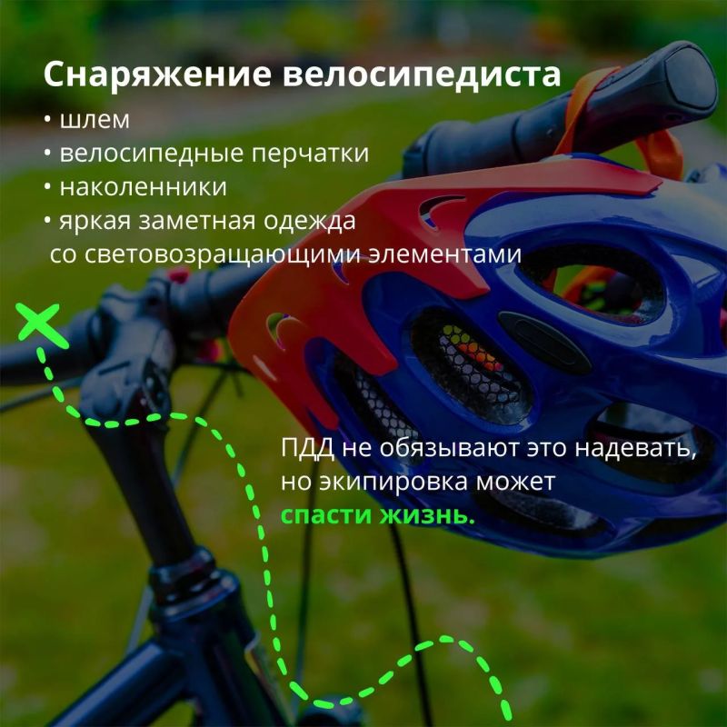А вы знали, что сегодня Всемирный день велосипеда? Пользуемся случаем и напоминаем о том, как безопасно ездить на велосипеде А вы знали, что сегодня Всемирный день велосипеда? Пользуемся случаем и напоминаем о том, как безопасно ездить на велосипеде