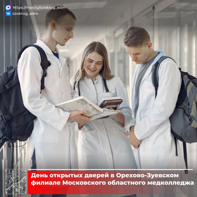 Орехово-Зуевский филиал Московского областного медицинского колледжа приглашает на День открытых дверей