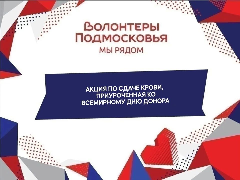 Уважаемые жители!. Приглашаем вас принять участие в Едином дне сдачи крови, приуроченном к Всемирному дню донора крови